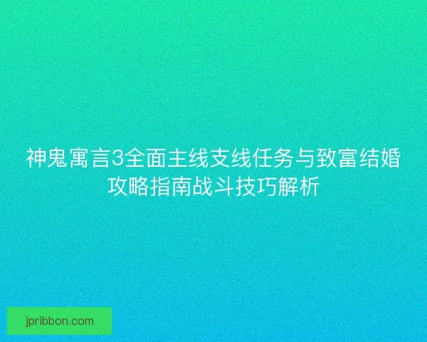 神鬼寓言3全面主线支线任务与致富结婚攻略指南战斗技巧解析