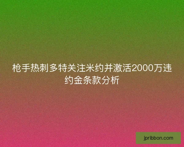 枪手热刺多特关注米约并激活2000万违约金条款分析 枪手热刺多特关注米约并激活2000万违约金条款分析